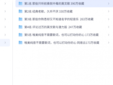 榜单歌曲合集 资源分享