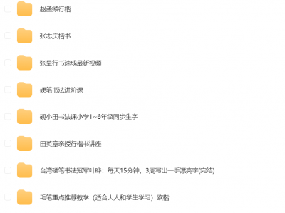 【教程】书法教程