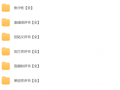 【有声书籍】合集 名家精彩书评,广播剧,以及热门音频 迅雷