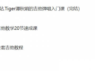 【教程】吉他教程