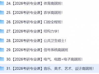 2026考研专业课资料合集