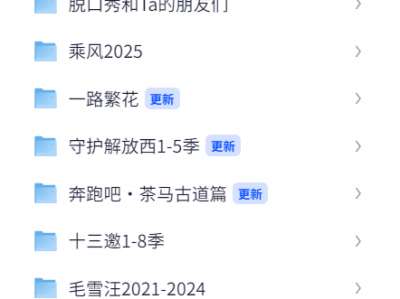 综艺合集【披荆斩棘】【乘风】【脱口秀和ta的朋友们】【一路繁花】【守护解放西】【奔跑吧】【毛雪汪】