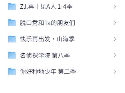 2024最受欢迎综艺节目,免费下载地址