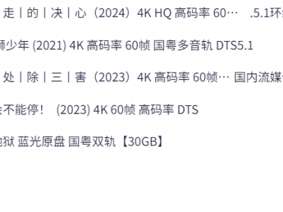 2024评分最高华语电影5部,【出走的决心】【雄狮少年】【周处除三害】【年会不能停】【破地狱】免费下载