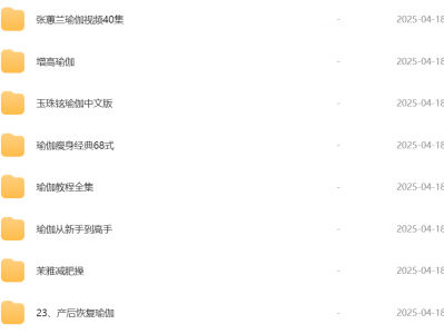 瑜伽系列大合集——全网独家瑜伽课程资源整理🔥🔥 瘦身,减肥,普拉提,产后恢复,备孕等从零基础开始全套视频,免费下载地址