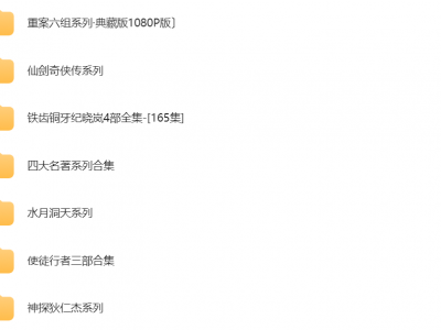 经典国产电视剧合集系列13合集,免费下载地址